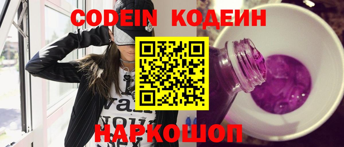 Codein напиток Lean (лин) Юрга